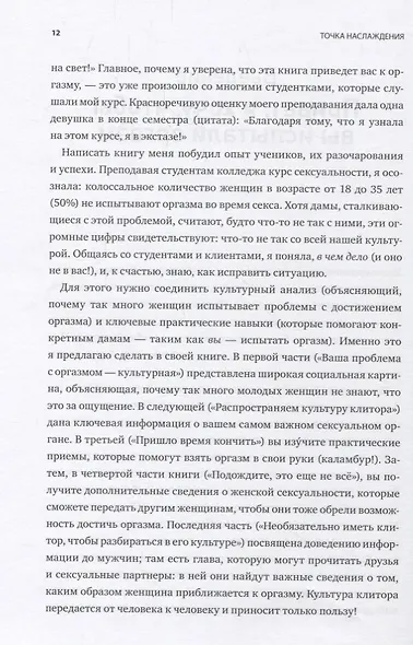 Точка наслаждения. Ключ к женскому оргазму - фото 7