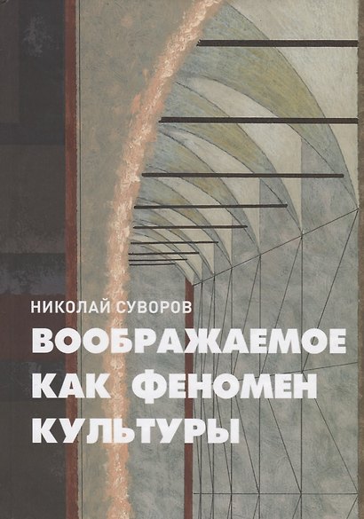 Воображаемое как феномен культуры - фото 1