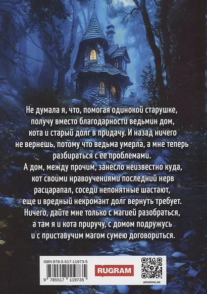 Ведьмин дом и кот в придачу - фото 2