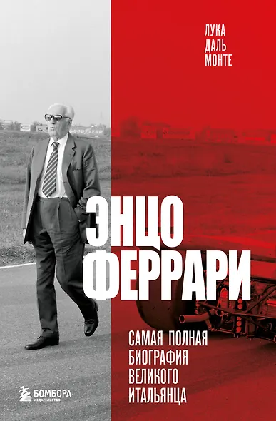 Энцо Феррари. Самая полная биография великого итальянца - фото 1