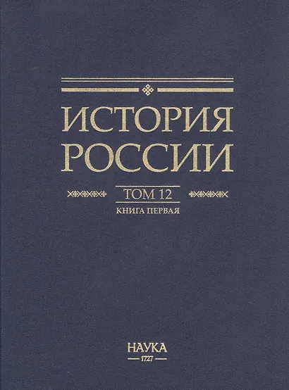 История России. В 20 томах. Том 12. Гражданская война в России. 1917-1922 годы. Книга 1. Военное и политико-дипломатическое противоборство - фото 2