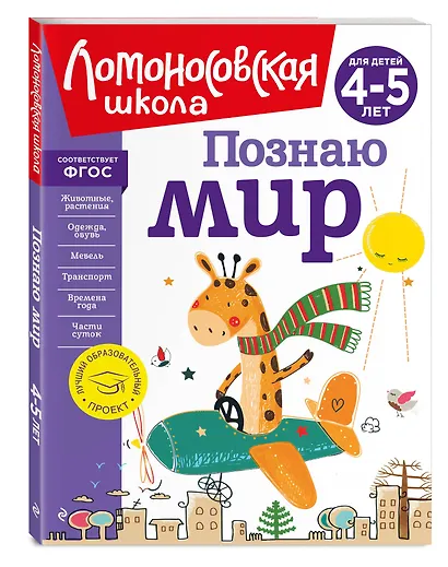 Познаю мир: для детей 4-5 лет - фото 3