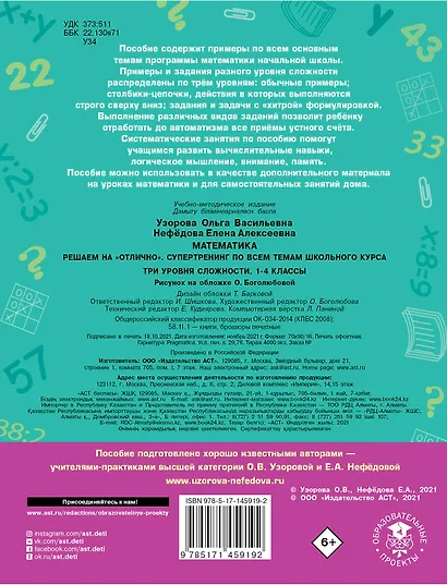 Математика. Решаем на "отлично". Супертренинг по всем темам школьного курса. Три уровня сложности. 1-4 классы - фото 2