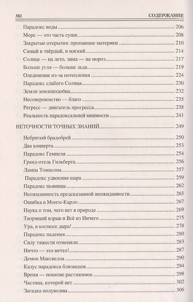 Сто великих парадоксов - фото 4