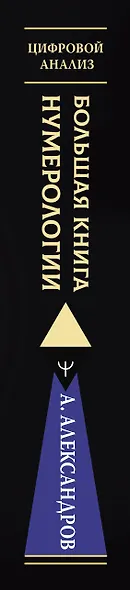 Большая книга нумерологии. Цифровой анализ. 2-е издание, исправленное и дополненное - фото 9