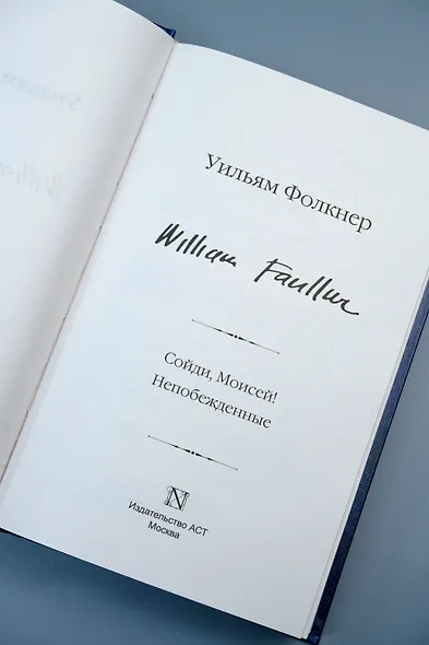 Сойди, Моисей! Непобежденные - фото 9