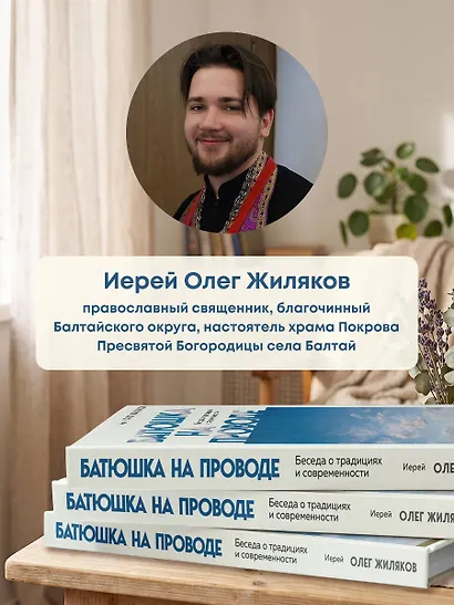 Батюшка на проводе. Беседа о традициях и современности - фото 8