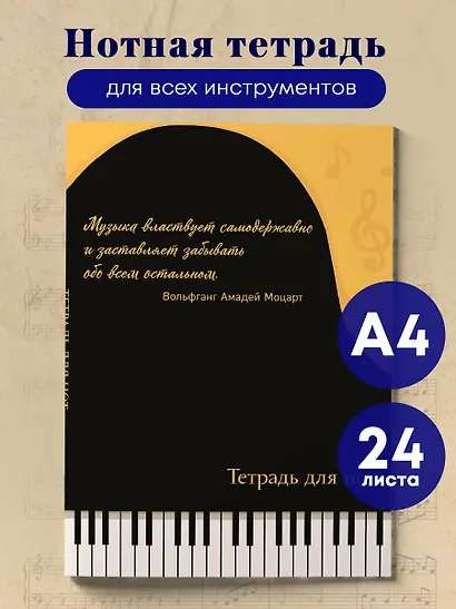 Тетрадь для нот Эксмо, "Рояль (с цитатой)", А4, 24 листа - фото 3