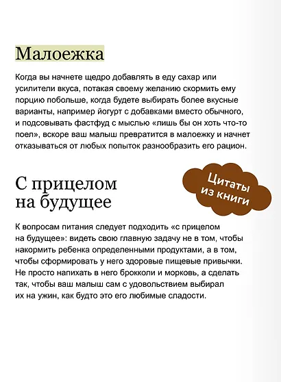 Пищевой интеллект ребенка. Как воспитать здоровые отношения с едой: главная книга по детскому питанию - фото 6