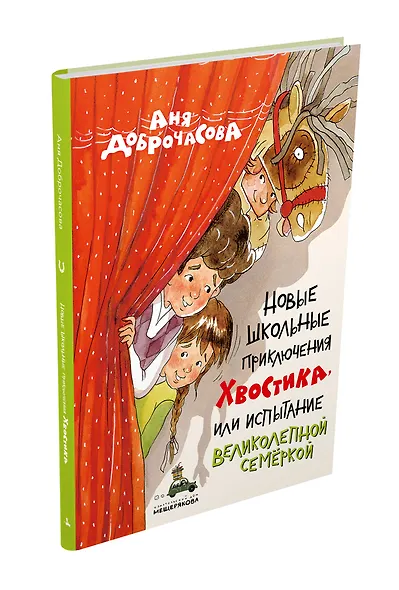 Новые школьные приключения Хвостика, или Испытание великолепной семёркой - фото 2
