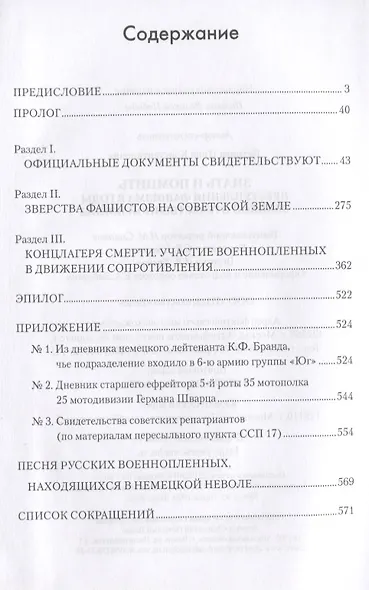 Знать и помнить. Преступления фашизма в годы Великой Отечественной войны - фото 2