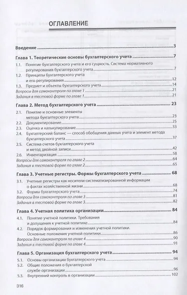 Практические основы бухгалтерского учета имущества организации. Учебник - фото 2
