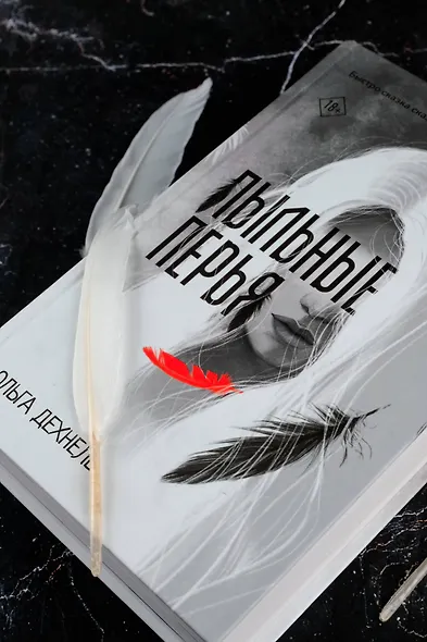 Пыльные перья - фото 5