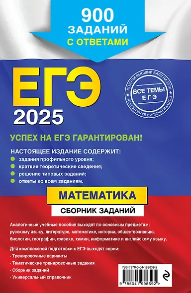 ЕГЭ-2025. Математика. Сборник заданий: 900 заданий с ответами - фото 2