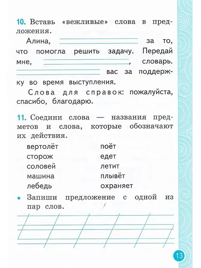 Русский язык. 1 класс. Тренажёр к учебнику В.П. Канакиной, В.Г. Горецкого - фото 4