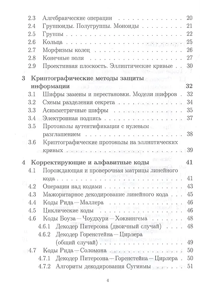 Математические методы защиты информации и их основы. Сборник задач. Учебное пособие для СПО - фото 3