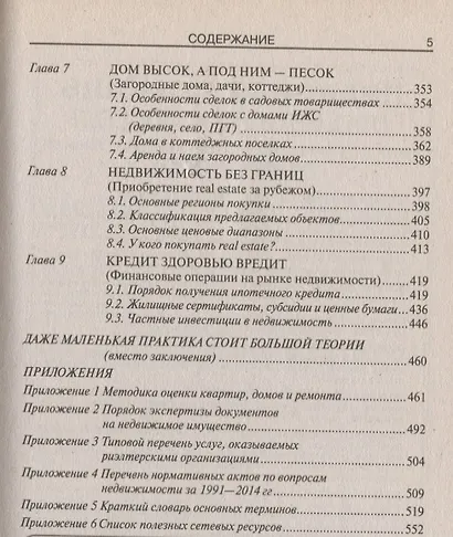 Сделки с недвижимостью. Учебник риэлтора. Ч. 2. Особенная. Основные виды сделок. 3-е изд., перераб. и доп. - фото 4