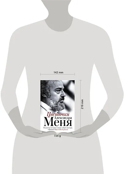 Цветочки Александра Меня. Подлинные истории о жизни доброго пастыря - фото 4