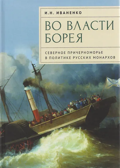 Во власти Борея. Северное Причерноморье в политике русских монархов - фото 1