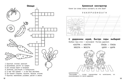 Словарные слова. Кроссворды и головоломки. 1 класс - фото 7