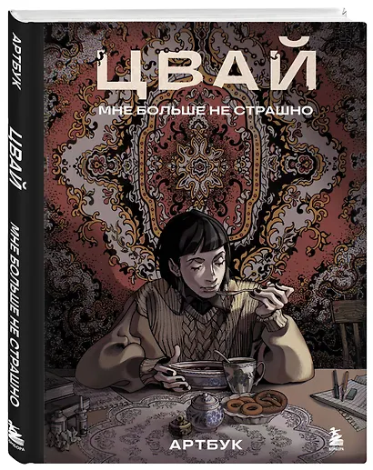 Артбук. Цвай. Мне больше не страшно - фото 3