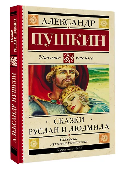 Руслан и Людмила. Сказки - фото 3