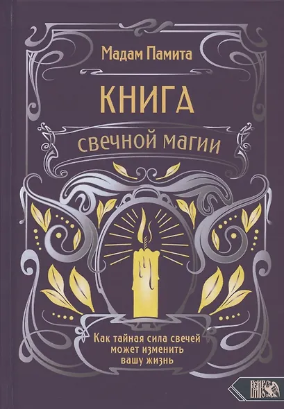 Книга свечной магии. Как тайная сила свечей может изменить вашу жизнь - фото 1