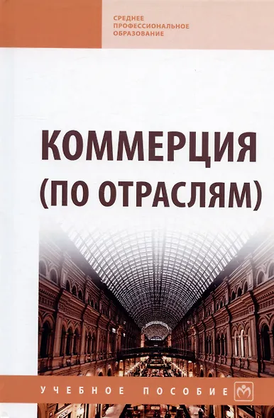 Коммерция (по отраслям) Уч.-метод. пособие (мПО/СПО) Жулидов - фото 1