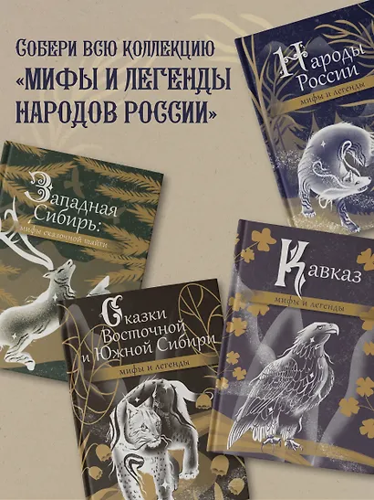 Дальний Восток: мифы и легенды - фото 6