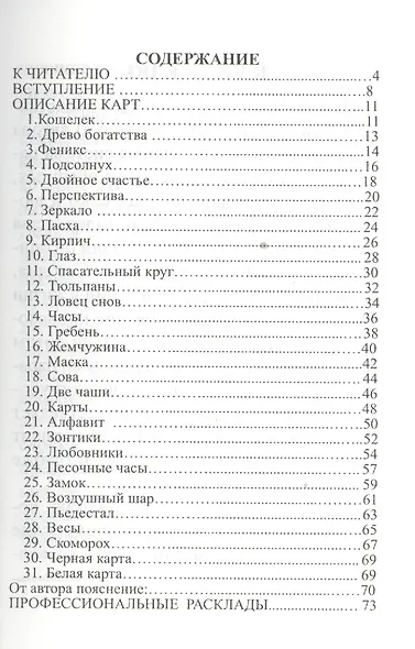Символический оракул Карты Выбора.( Книга + 31 карта) - фото 2