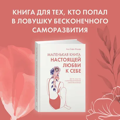 Маленькая книга настоящей любви к себе - фото 4