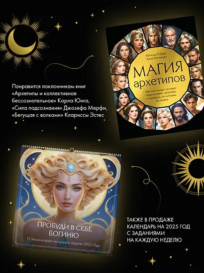 Магия архетипов. Как они влияют на наше подсознание, здоровье и сценарии, по которым мы живем - фото 9