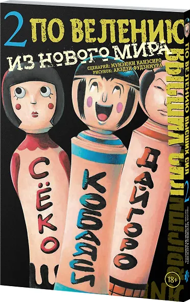 По велению высших сил. Том 2. (По велению Господа Бога). Манга - фото 3