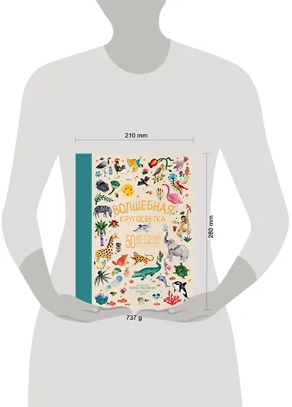 Волшебная кругосветка. 50 историй про животных со всего света - фото 3