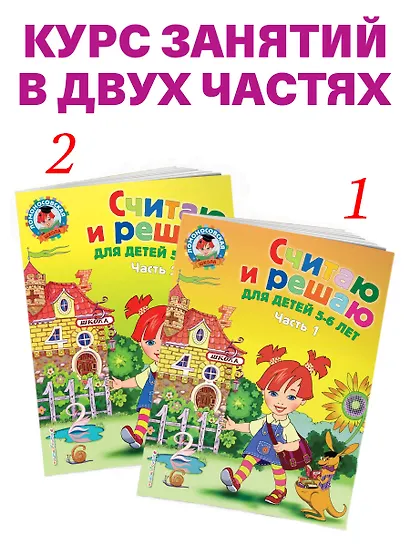 Считаю и решаю: для детей 5-6 лет. Ч. 2, 2-е изд., испр. и перераб. - фото 6