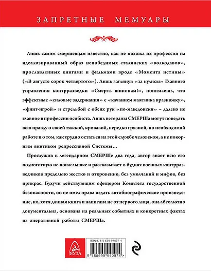 Подноготная СМЕРШа. Откровения фронтового контрразведчика - фото 2