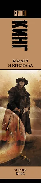 Колдун и кристалл: из цикла "Темная Башня": роман - фото 10