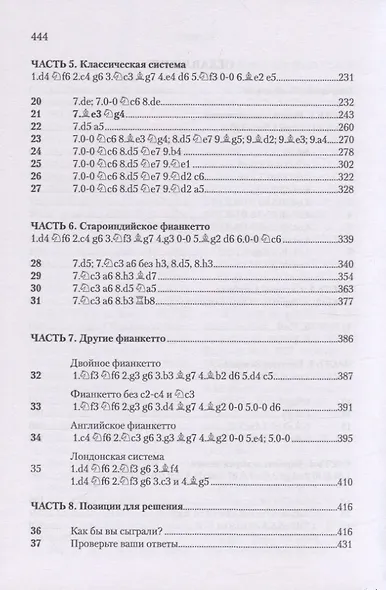 Староиндийская защита. Репертуар за черных - фото 3