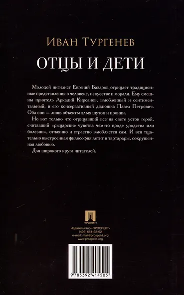 Отцы и дети. Роман.-М.:Проспект,2025. (Серия «Роман с книгой»). - фото 2
