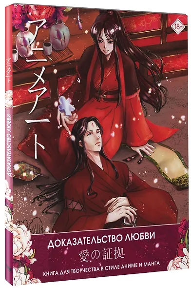 Anime Art. Доказательство любви. Книга для творчества в стиле аниме и манга - фото 3