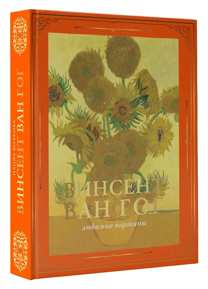Ван Гог: любимые картины (футляр) - фото 3