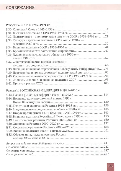 История. История России. 1914г.– начало XXI в. 10 класс. Учебник. Базовый и углубленный уровни. В двух частях. Часть 2. 1945 - начало XXI в. - фото 2
