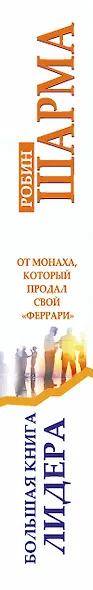 Большая книга лидера от монаха, который продал свой «Феррари» - фото 4