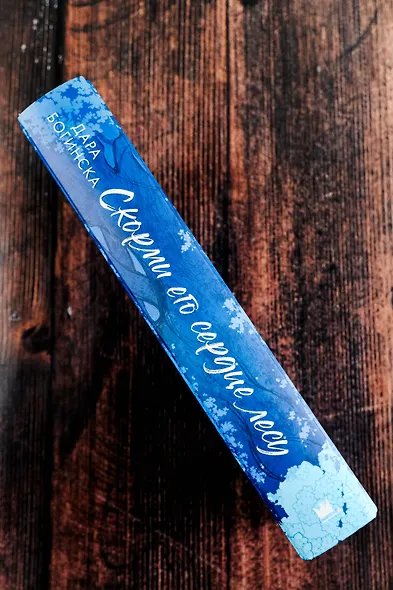 Скорми его сердце лесу - фото 6