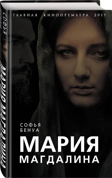 Мария Магдалина. Тайная супруга Иисуса Христа - фото 3