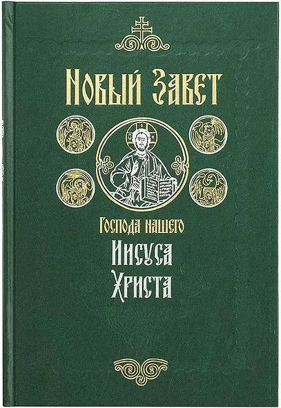Новый Завет на русском языке крупный шрифт - фото 1