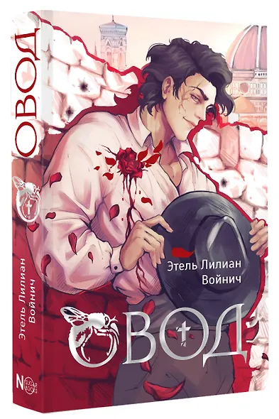 Овод - фото 3