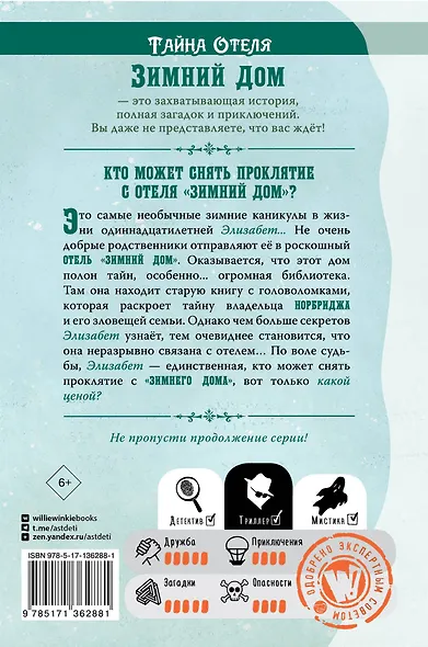 Тайна отеля "Зимний дом" - фото 2