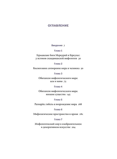 Мифология викингов. От кошек Фрейи и яблок Идунн до мировой бездны и «Сумерек богов» - фото 9