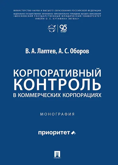 Корпоративный контроль в коммерческих корпорациях. Монография - фото 1